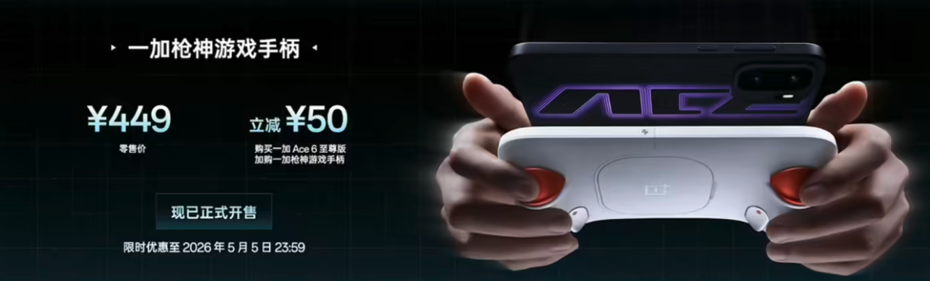 一加Ace 6至尊版正式发布 搭载天玑9500+专属游戏手柄 3499起
